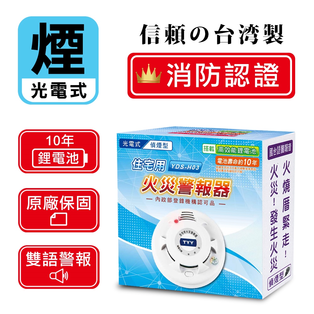 TYY 住宅用火災警報器-機能款/偵煙型(YDS-H03)