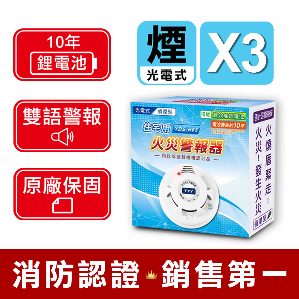 TYY 住宅用火災警報器-偵煙型 三入組/機能款(YDS-H03)