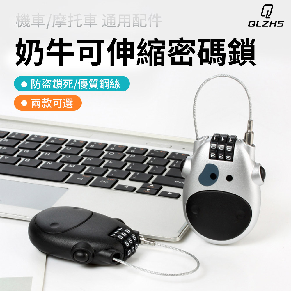 QLZHS 奶牛伸縮鋼絲繩密碼鎖