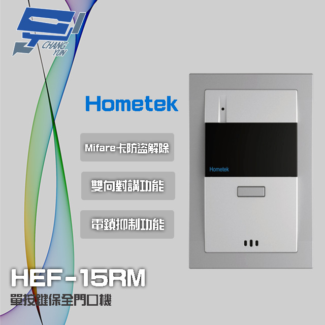 Hometek HEF-15RM Mifare 單按鍵保全門口機 雙向對講 具電鎖抑制