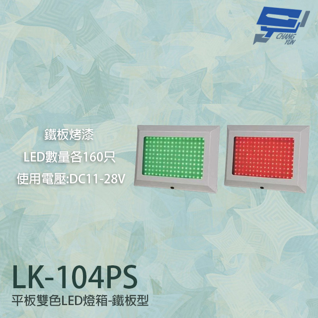 LK-104PS 車道號誌燈箱 平板雙色LED燈箱 鐵板烤漆 LED數量160只