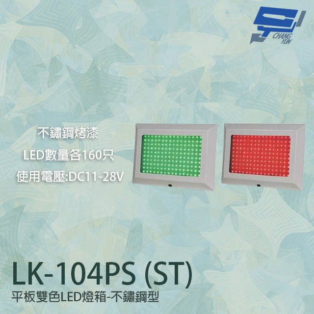 LK-104PS(ST) 車道號誌燈箱 平板雙色LED燈箱 不鏽鋼型烤漆 LED160只