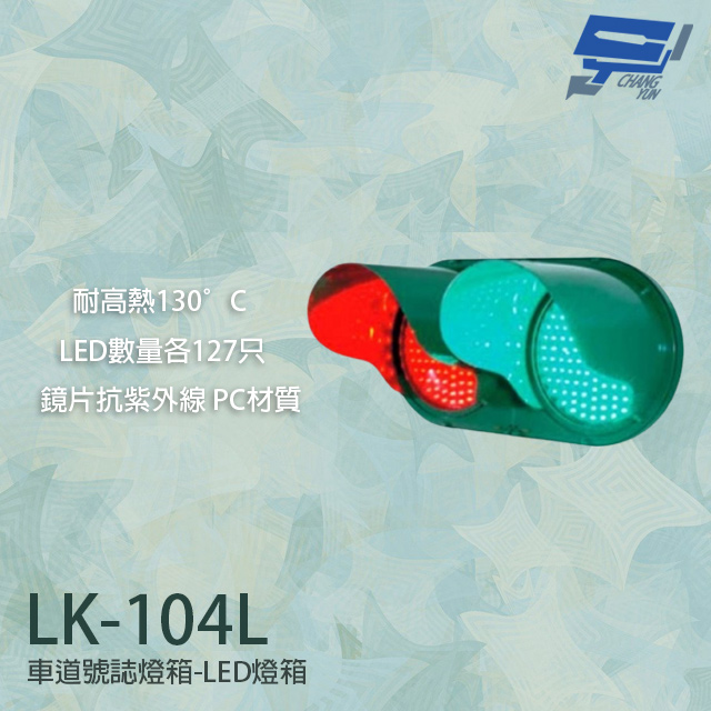 LK-104L 車道號誌燈箱 LED燈箱 耐高熱 LED數量127只 鏡片抗紫外線