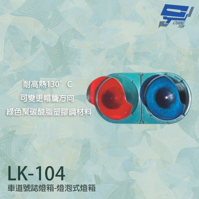 LK-104 車道號誌燈箱 燈泡式燈箱 耐高熱 燈片採複式構造