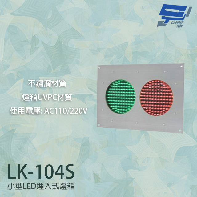 LK-104S 車道號誌燈箱 小型LED埋入式燈箱 不鏽鋼面板 燈箱UVPC材質