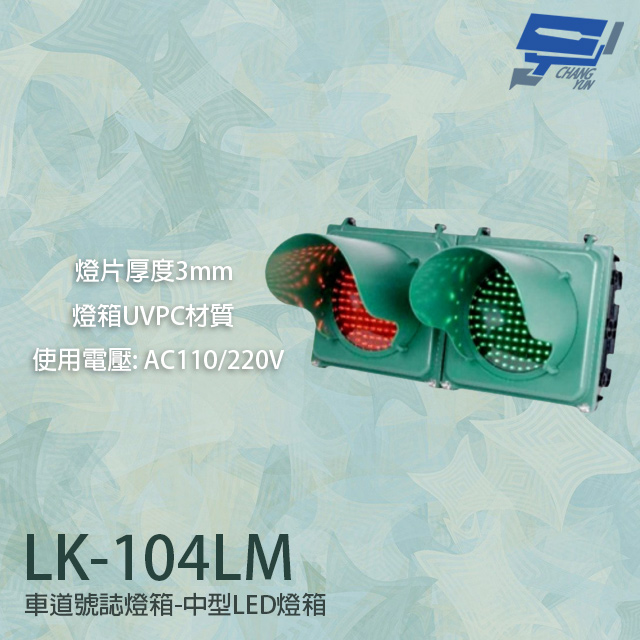 LK-104LM 車道號誌燈箱 中型LED燈箱 透明壓克力燈片 燈箱UVPC材質