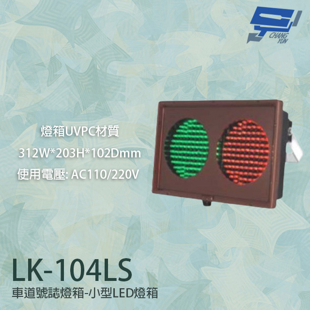 LK-104LS 車道號誌燈箱 小型LED燈箱 燈箱UVPC材質 AC110V/220V