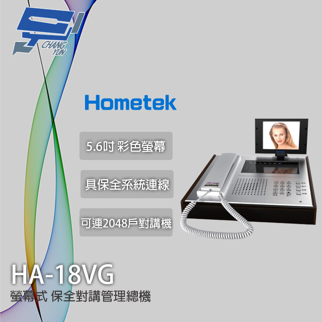 Hometek HA-18VG 5.6吋 螢幕式保全對講管理總機 保全系統連線 防水鍵盤
