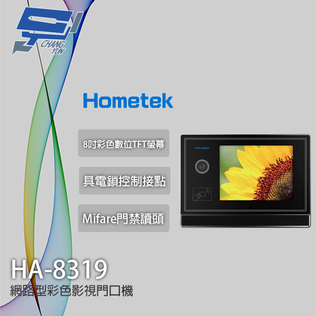 Hometek HA-8319 8吋 網路型彩色影視門口機 具Mifare門禁讀頭