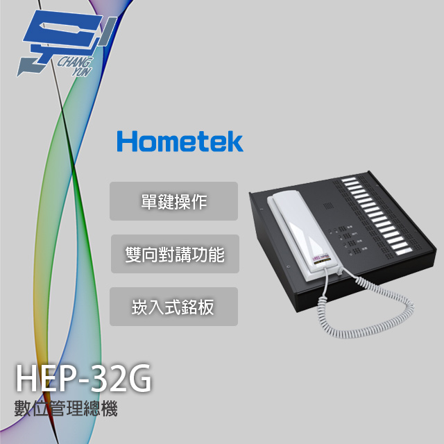 Hometek HEP-32G 32按鍵 數位管理機 雙向對講 崁入式銘板