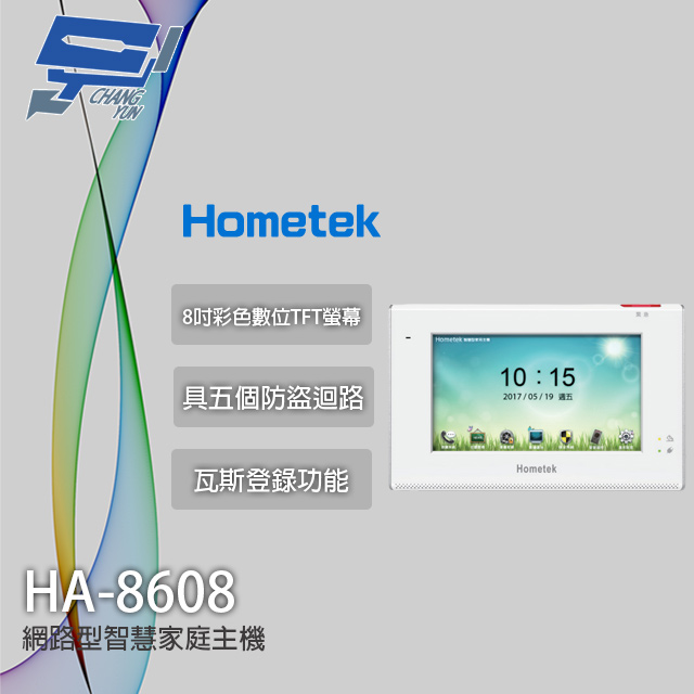 Hometek HA-8608 8吋 智慧家庭主機 五個防盜迴路 雙向通話 瓦斯登錄功能