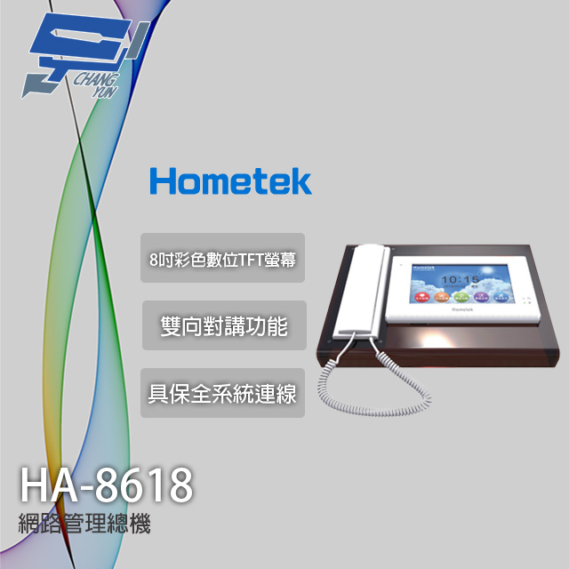 Hometek HA-8618 8吋 網路管理機 雙向對講 具保全系統連線