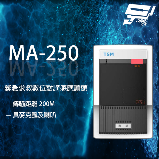 TSM MA-250 緊急求救數位對講感應讀頭 具麥克風及喇叭 傳輸距離200M