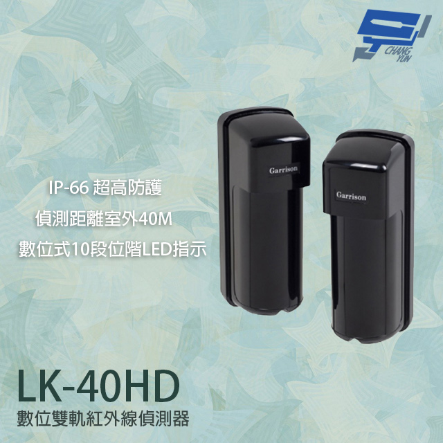 Garrison LK-40HD 40M 數位雙軌紅外線偵測器 10段位階LED指示