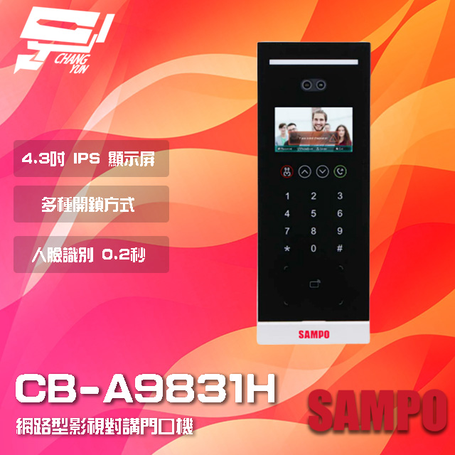 SAMPO聲寶 CB-A9831H 網路型影視對講門口機 多種開鎖方式