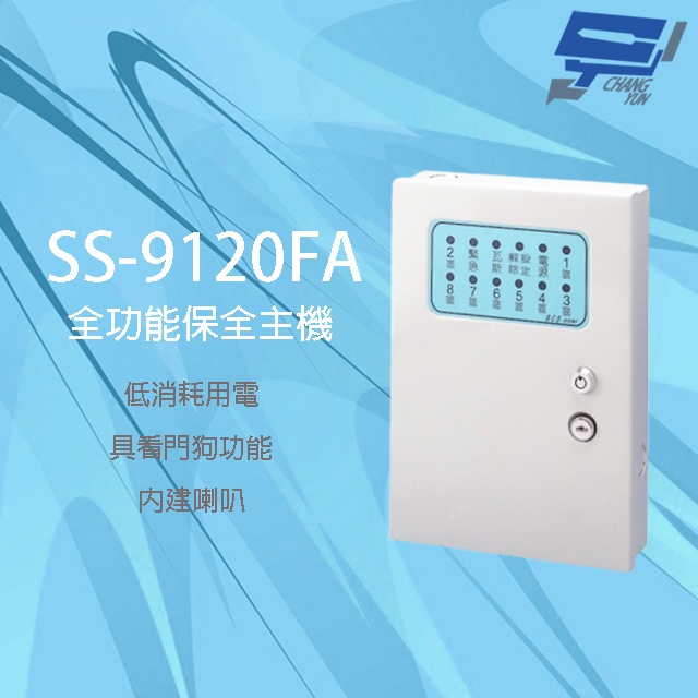 SCS SS-9120FA 二十區 全功能保全主機 內建喇叭 具看門狗功能 防剪斷線偵測功能