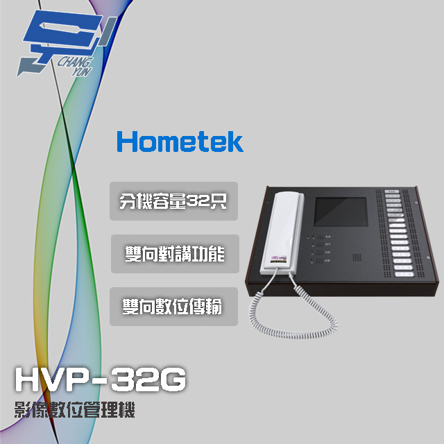 Hometek HVP-32G 5.6吋 影像數位管理機 分機容量32只 雙向對講