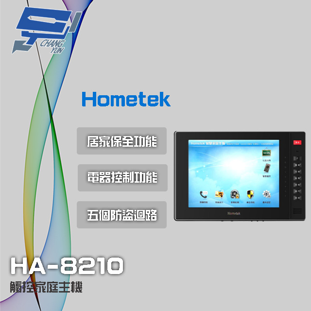 Hometek HA-8210 10吋 觸控家庭主機 保全室內機 具五個防盜迴路