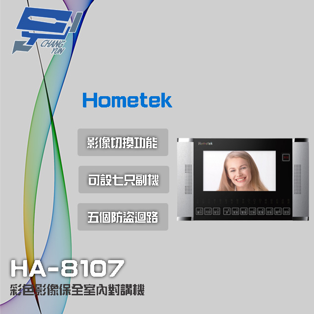 Hometek HA-8107 7吋 彩色影像保全室內對講機 具五個防盜迴路 可設七只副機