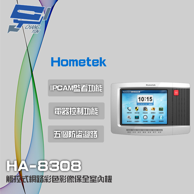 Hometek HA-8308 8吋 觸控式網路彩色影像保全室內機 智慧家庭主機 具五個防盜迴路