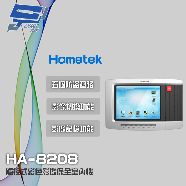 Hometek HA-8208 8吋 觸控式彩色影像保全室內機 具五個防盜迴路 可設七只副機