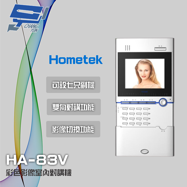 Hometek HA-83V (替代HA-82V) 5.6吋 彩色影像室內對講機 可設七只副機