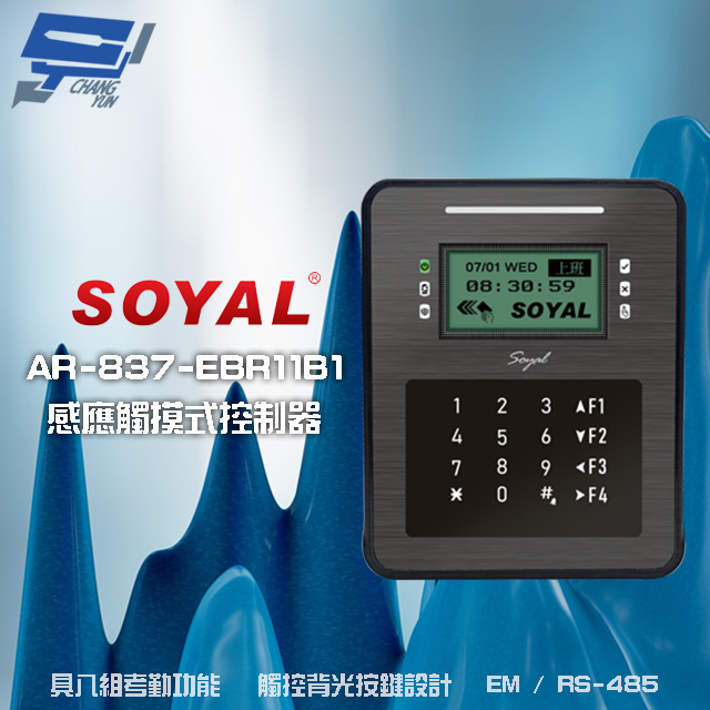 SOYAL AR-837-ER(AR-837ER) EM 125K RS-485 控制器