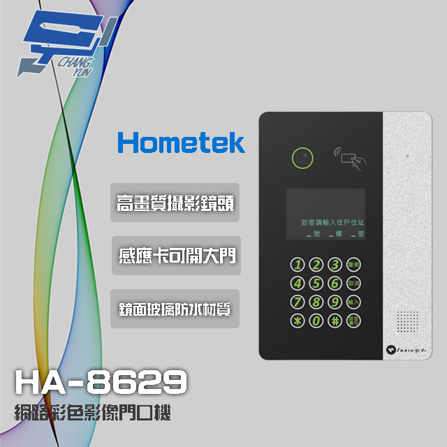 Hometek HA-8629 網路彩色影像門口機 Mifare 可感應卡開門 防水