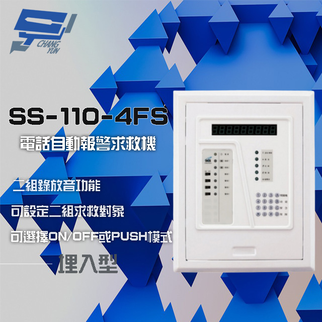SCS SS-110-4FS 四區 電話自動報警求救機(埋入型) 具互控功能 二組錄放音功能