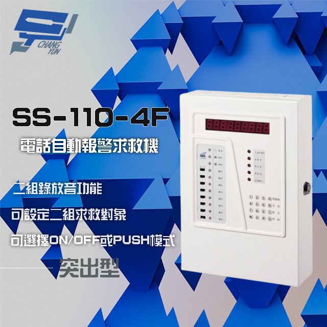 SCS SS-110-4F 四區 電話自動報警求救機(突出型) 具互控功能 二組錄放音功能