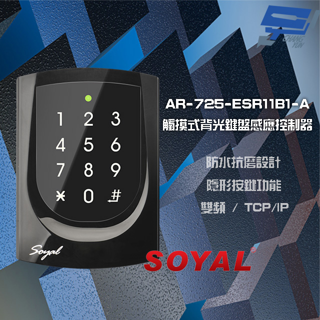 SOYAL AR-725-E V2 E4 雙頻EM/Mifare TCP/IP 亮黑 觸摸式背光鍵盤控制器