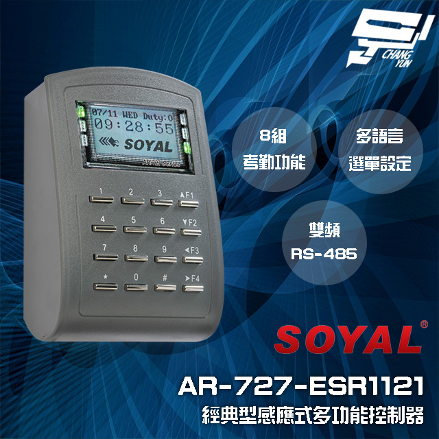 SOYAL AR-727-E E2 雙頻EM/Mifare RS-485 深灰 經典型多功能控制器