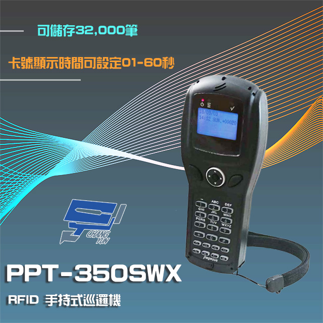 PPT-350SWX RFID 手持式巡邏機 可儲存32,000筆