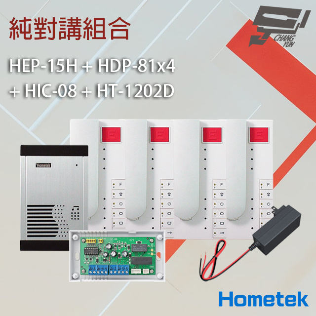 Hometek 純對講組合 HEP-15H+HDP-81x4+HIC-08+HT-1202D