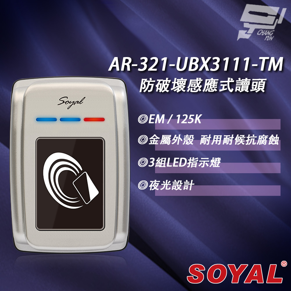 SOYAL AR-321-U(AR-321U) E1 125K EM 銀色 門禁讀頭 防破壞感應式讀頭
