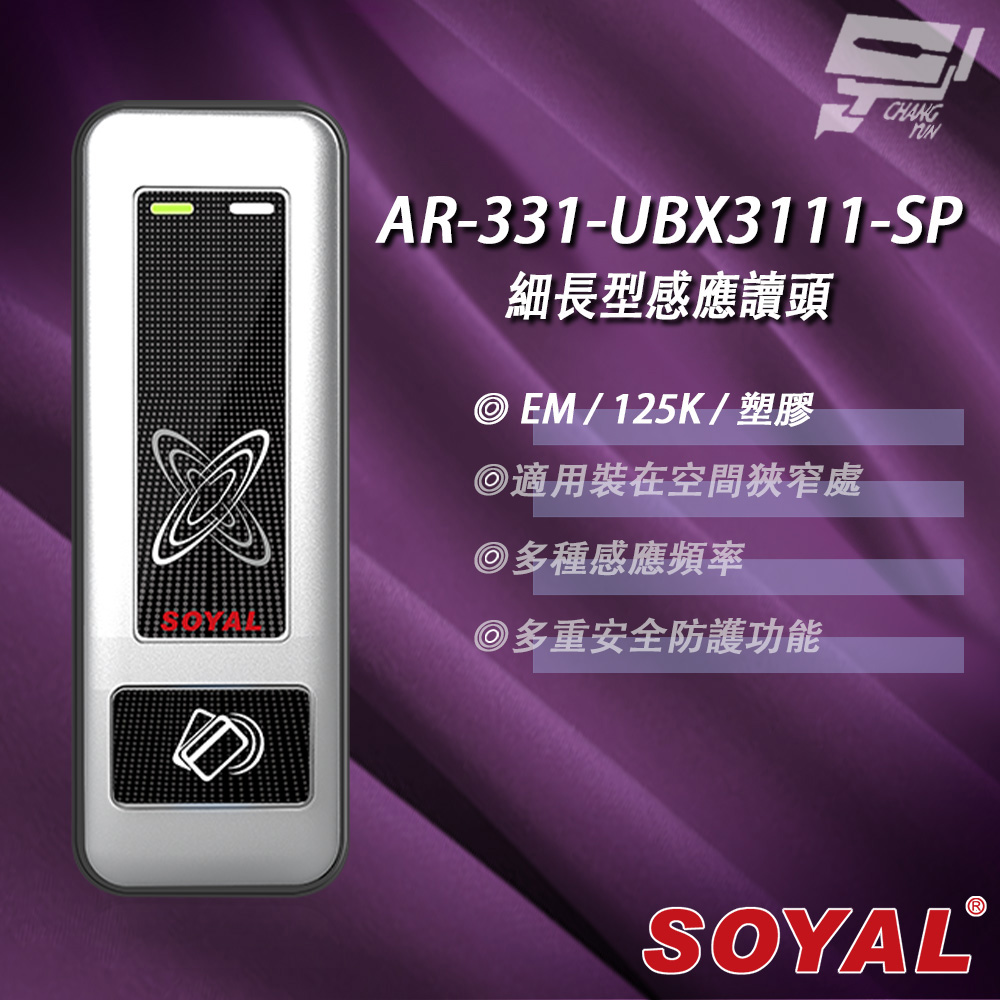 SOYAL AR-331-U(AR-331U) E4 125K EM 銀盾 塑膠 門禁讀頭 細長型感應讀頭