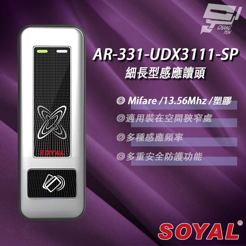SOYAL AR-331-U(AR-331U) E4 Mifare MF 銀盾 塑膠 門禁讀頭 細長型感應讀頭