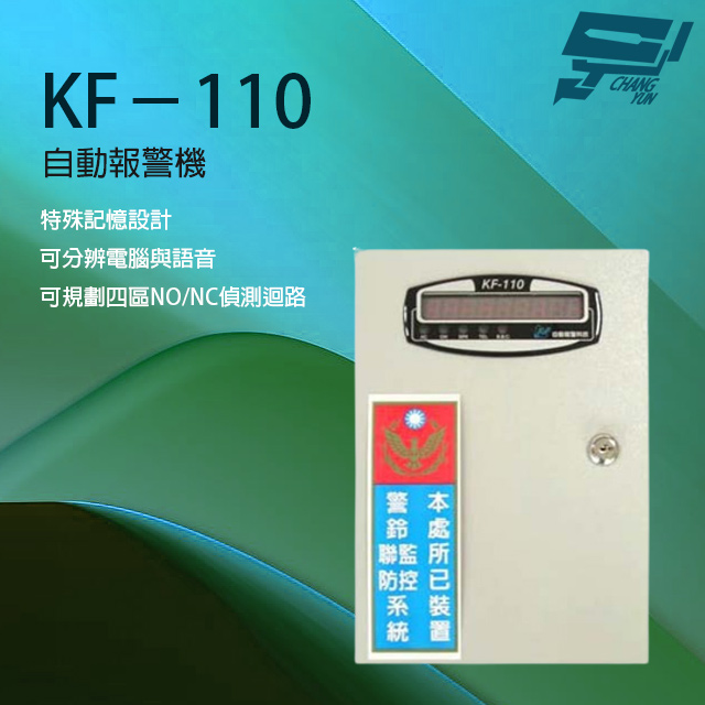 KF-110 自動報警機 電話自動報警機 四區偵測迴路 特殊記憶設計 可結合防盜系統