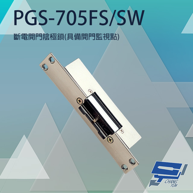 PGS-705FS/SW 斷電開 陰極鎖 陰極電鎖 具備開門監視點 可搭喇叭鎖等斜型鎖舌