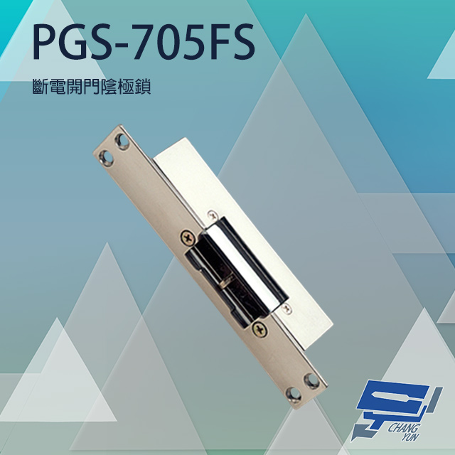 PGS-705FS 斷電開 陰極鎖 陰極電鎖 可搭配喇叭鎖等斜型鎖舌