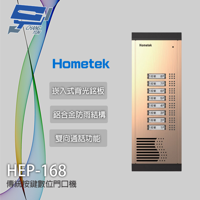 Hometek HEP-168 傳統按鍵數位門口機 雙向通話 崁入式背光銘板 鋁合金防雨