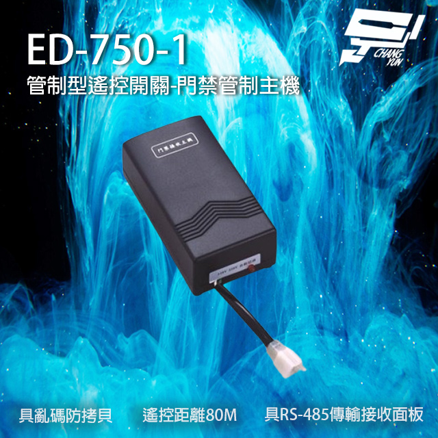 ED-750-1 遙控開關門禁管制主機 具亂碼防拷貝 遙控距離80M