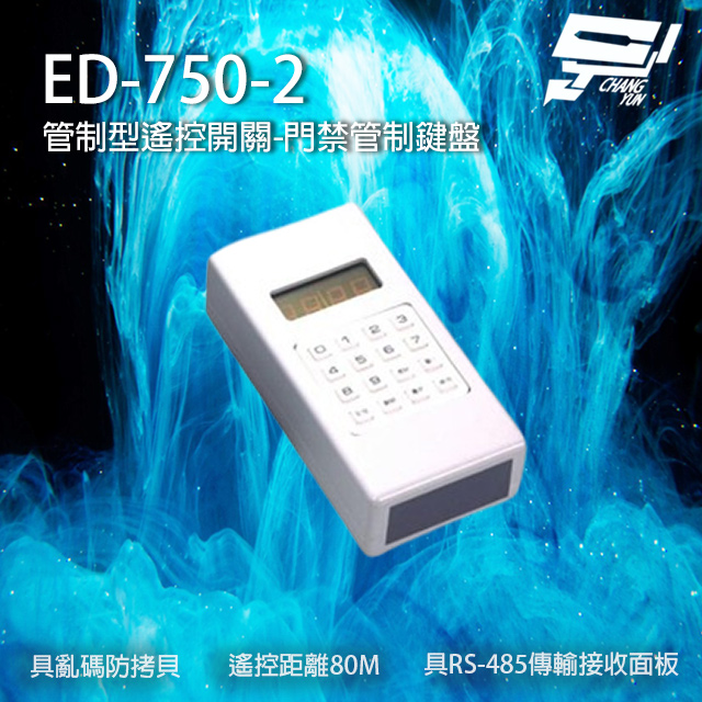 ED-750-2 遙控開關門禁管制鍵盤 具亂碼防拷貝 遙控距離80M
