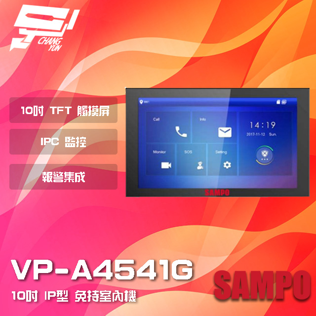 SAMPO聲寶 VP-A4541G 10吋 IP型 免持室內機 IPC監控