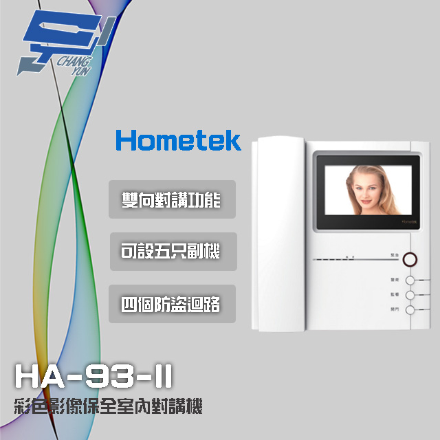 Hometek HA-93-II 4.3吋 彩色影像保全室內對講機 具四個防盜迴路 可設五只副機