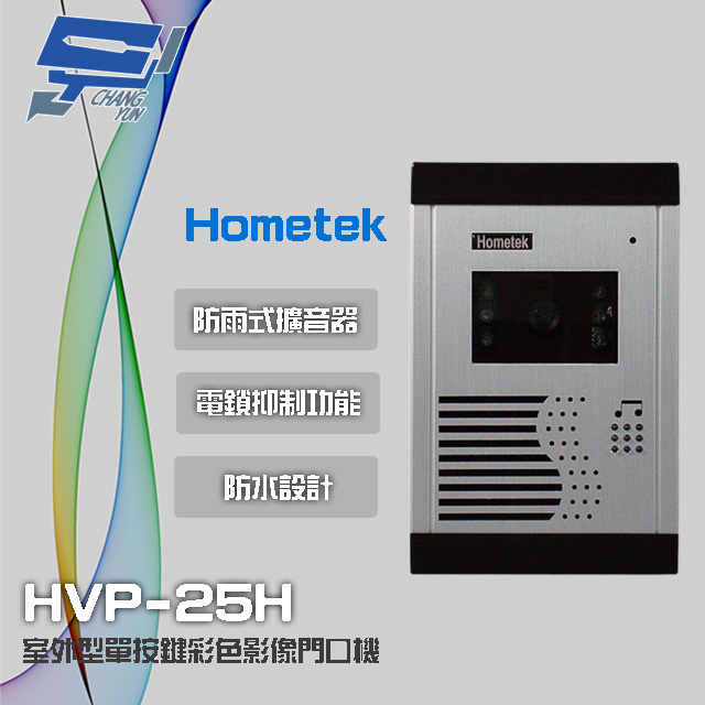 Hometek HVP-25H 室外型單按鍵彩色影像門口機