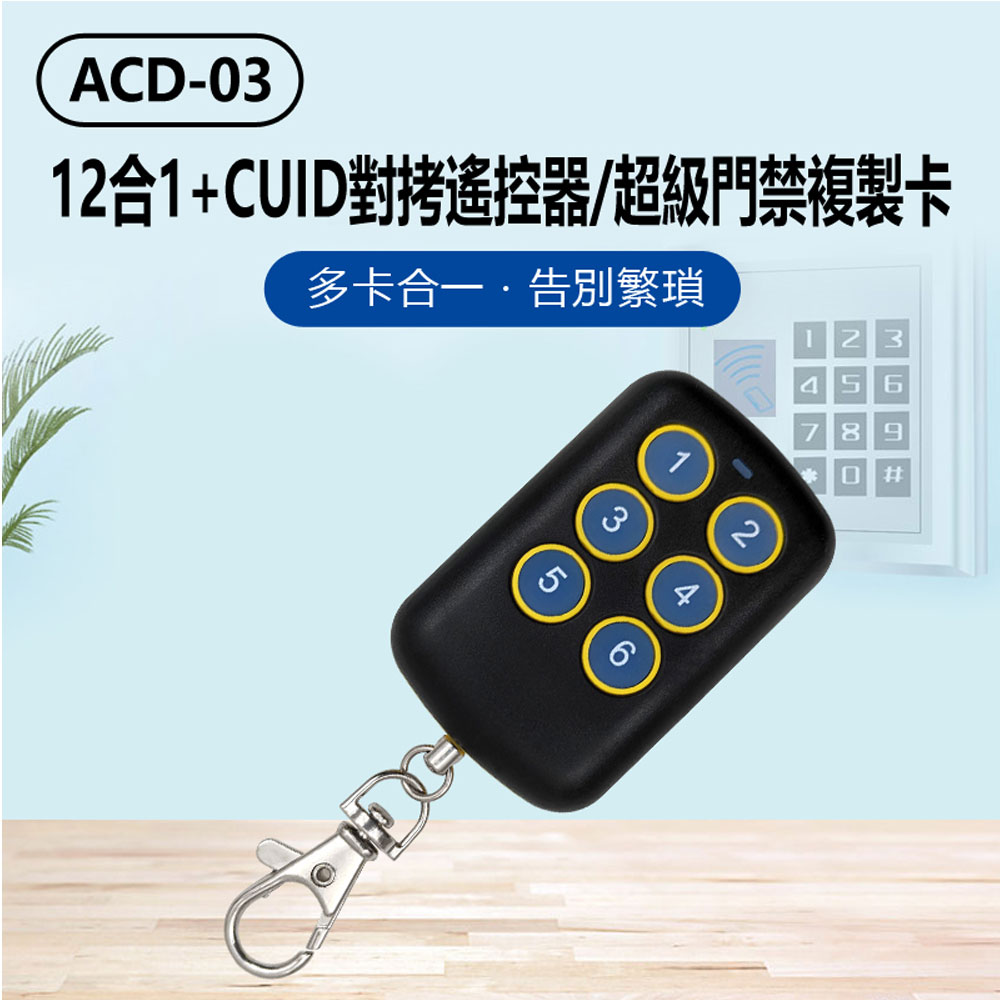 ACD-03 12合1+CUID對拷遙控器/超級門禁複製卡