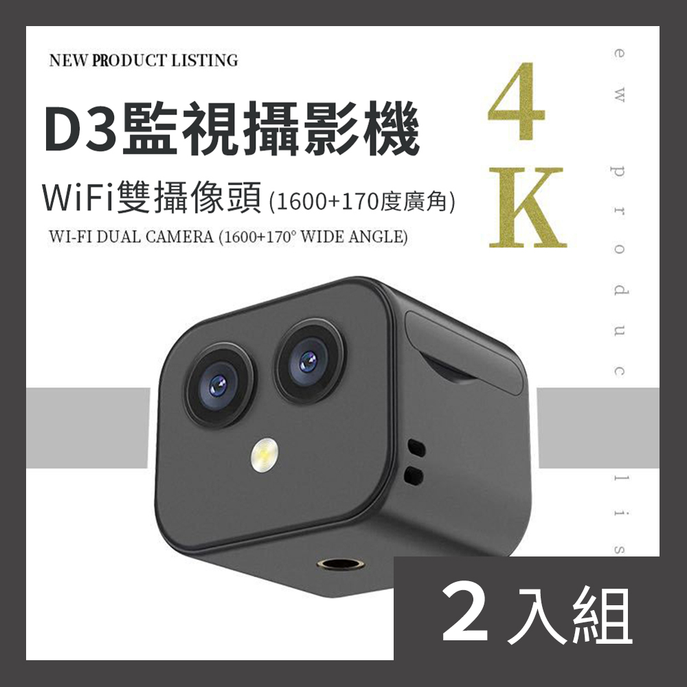 【CS22】D3高清雙鏡頭APP遠程攝影機-2入