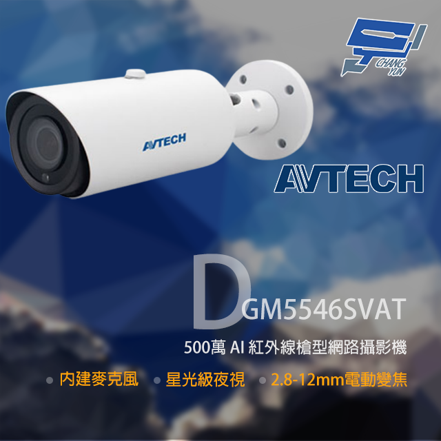 AVTECH 陞泰 500萬 AI 星光級 紅外線槍型網路攝影機