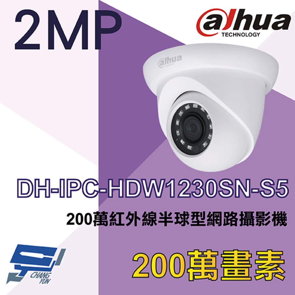 大華 DH-IPC-HDW1230SN-S5 200萬紅外線半球型網路攝影機